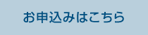 お申し込みはこちら