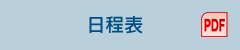 日程表(PDF)