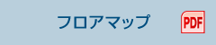フロアマップ(PDF)
