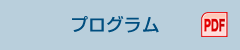 プログラム
