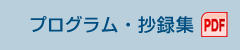 プログラム・抄録集