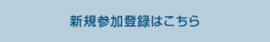 新規参加登録はこちら