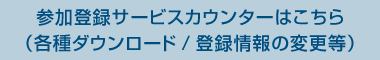 参加登録サービスカウンターはこちら<br>(各種ダウンロード/登録情報の変更等)