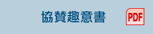 協賛趣意書（PDF）
