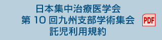 日本集中治療医学会 第10回九州支部学術集会 託児利用規約(PDF)