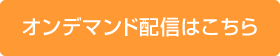 オンデマンド配信はこちら