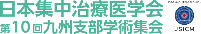 日本集中治療医学会 第10回九州支部学術集会