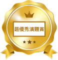 最優秀演題賞