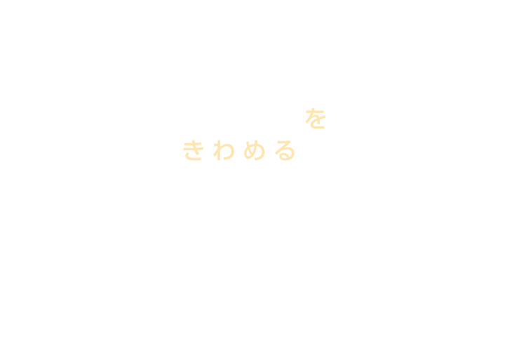 集中治療をきわめる