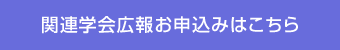 関連学会広報お申込みはこちら