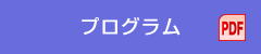 プログラム（PDF）