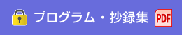 プログラム・抄録集（PDF）