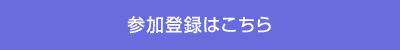 参加登録はこちら