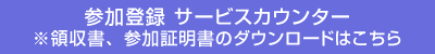 参加登録 サービスカウンター ※領収書、参加証明書のダウンロードはこちら