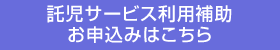 託児サービス利用補助 お申込みはこちら