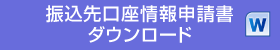 振込先口座情報申請書ダウンロード