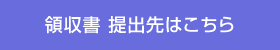 領収書 提出先はこちら