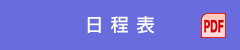 日程表（PDF）