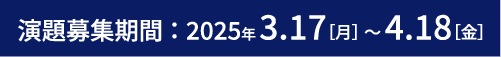 演題募集期間 2025年3月17日（月）〜4月18日（金）