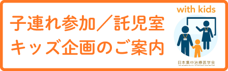 子連れ参加/託児室<br>キッズ企画のご案内
