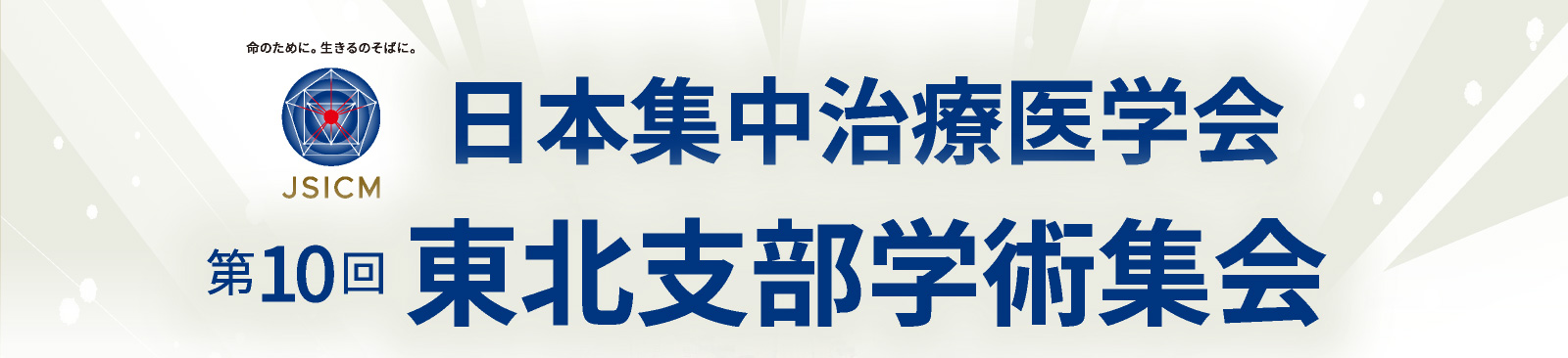 JSICN　日本集中治療医学会 第10回東北支部学術集会