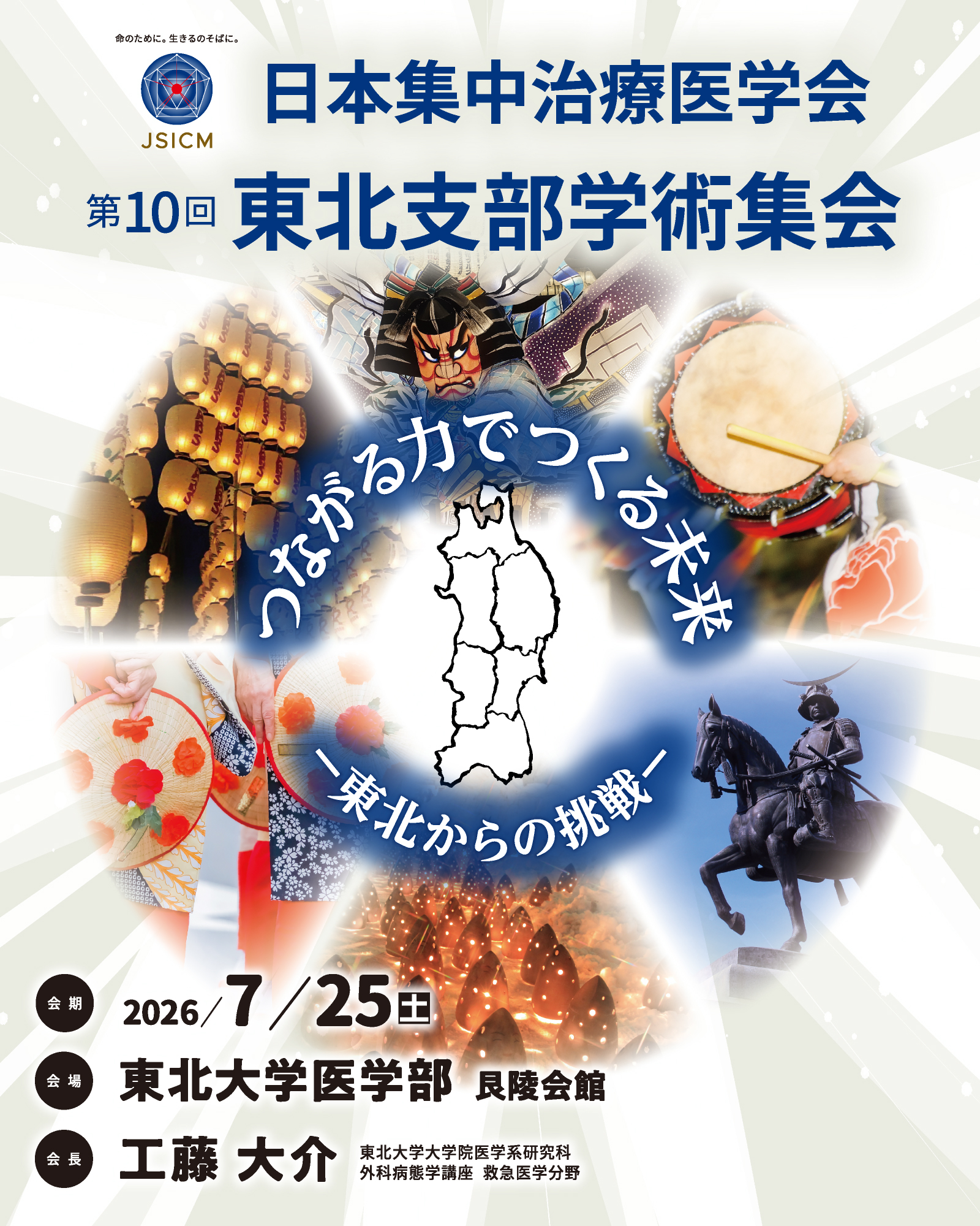 日本集中治療医学会　第10回東北支部学術集会
テーマ：つながる力でつくる未来ー東北からの挑戦ー
会期：2026年7月25日（土）
会場：東北大学医学部 艮陵会館
会長：工藤 大介（東北大学大学院医学系研究科 外科病態学講座 救急医学分野）