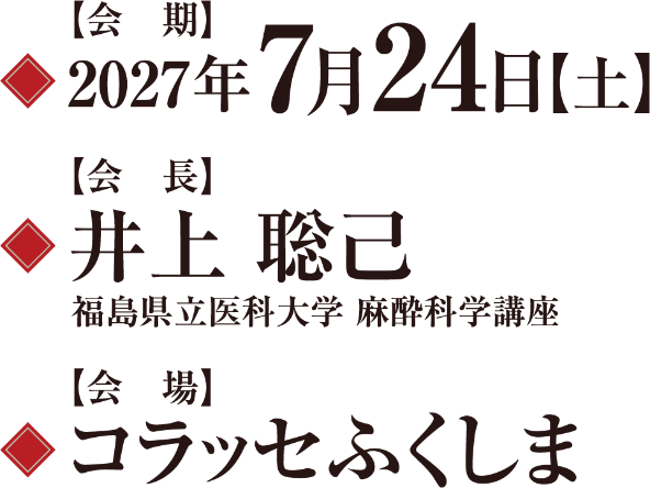 会期：2027年7月24日（土）／会長：井上　聡己（福島県立医科大学　麻酔科学講座）／会場：コラッセふくしま