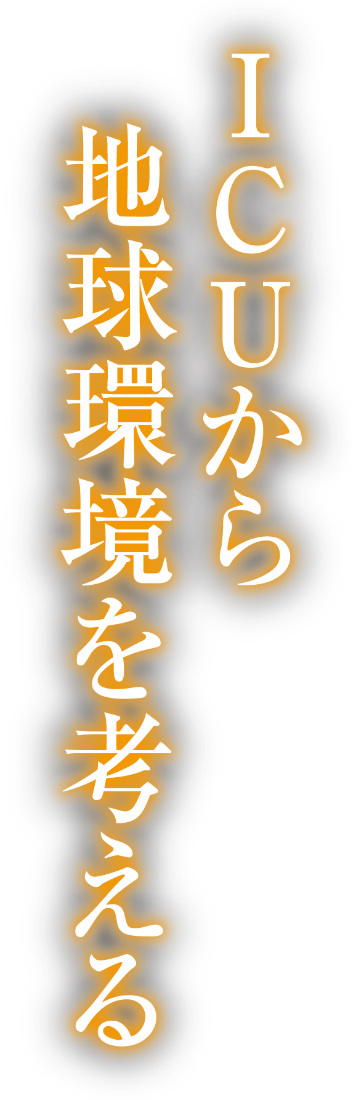 ICUから地球環境を考える