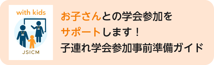 お子さんとの学会参加をサポートします！子連れ学会参加事前準備ガイド
