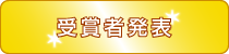 受賞者発表