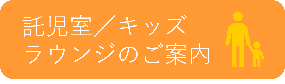 託児室／キッズラウンジのご案内