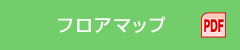 フロアマップ（PDF）