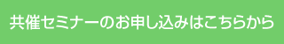 共催セミナーのお申し込みはこちらから