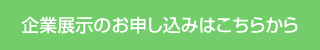 企業展示のお申し込みはこちらから