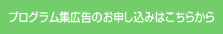 プログラム集広告のお申し込みはこちらから