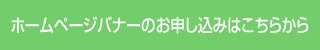 ホームページバナーのお申込みはこちらから