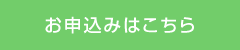 お申込みはこちら
