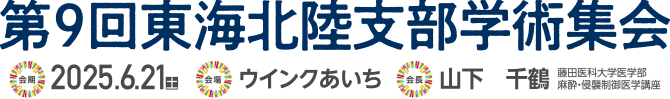 2025年6月21日（土） ウインクあいち　会長：山下千鶴