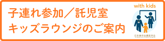 子連れ参加/託児室/キッズラウンジのご案内