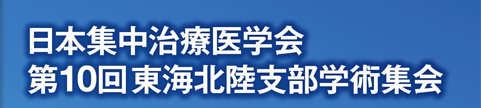 日本集中治療医学会 第10回東海北陸支部学術集会