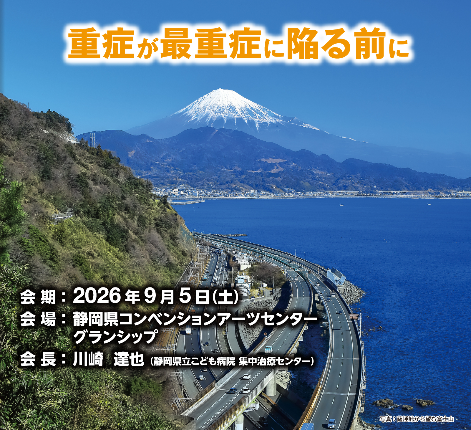 テーマ：重症が最重症に陥る前に
会長：川崎 達也（静岡県立こども病院 集中治療センター）
会期：2026年9月5日（土）
会場：静岡県コンベンションアーツセンター グランシップ
　　　〒422-8019 静岡市駿河区東静岡2丁目3番1号