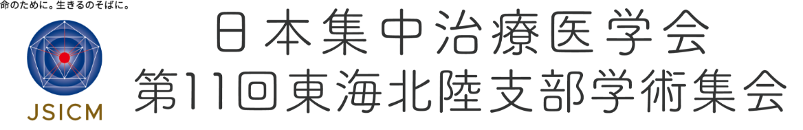 日本集中治療医学会 第11回東海北陸支部学術集会