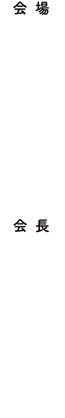 会場：ウインクあいち／会長：渡邉 栄三（愛知医科大学 救急集中治療医学講座 教授／愛知医科大学病院 高度救命救急センター長）