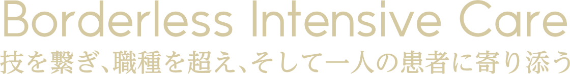 Borderless Intensive Care ―技を繋ぎ、職種を超え、そして一人の患者に寄り添う―