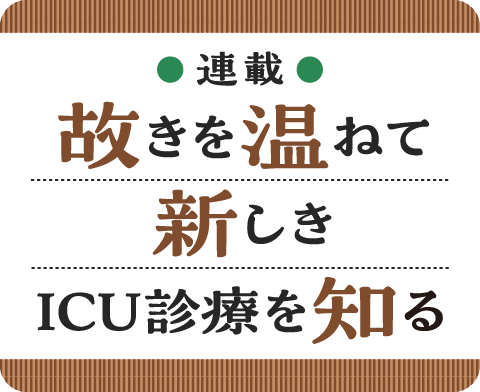 連載 故きを温ねて新しきICU診療を知る