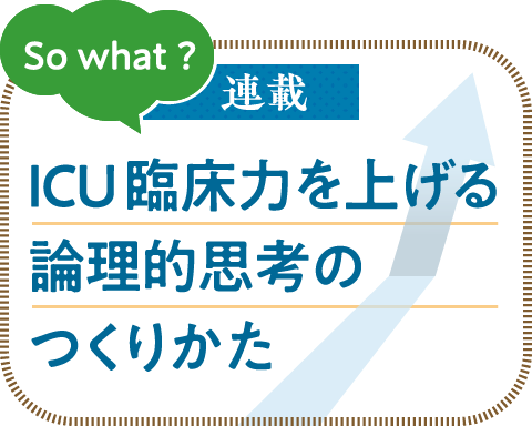 連載 ICU臨床力を上げる論理的思考のつくりかた