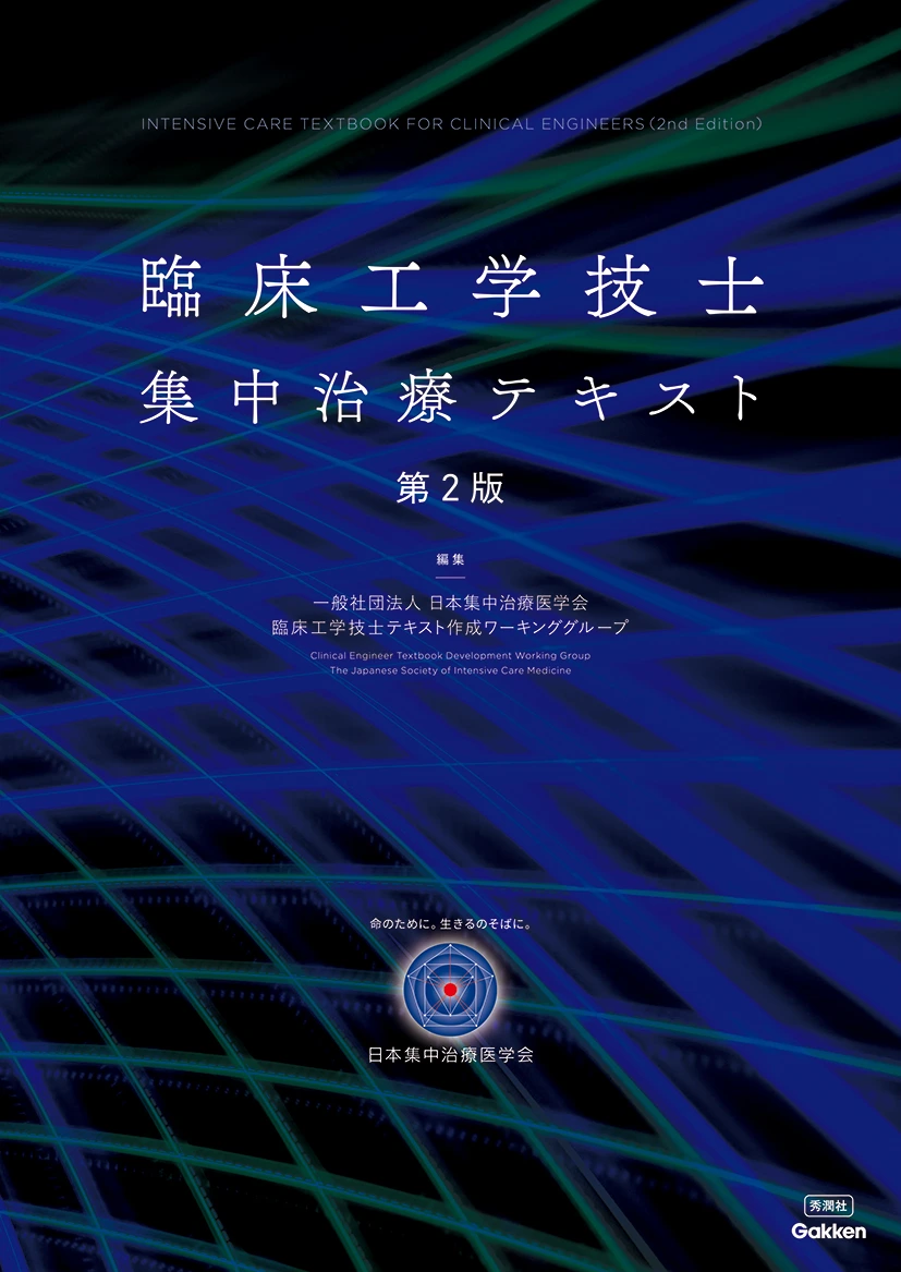 臨床工学技士集中治療テキスト第２版