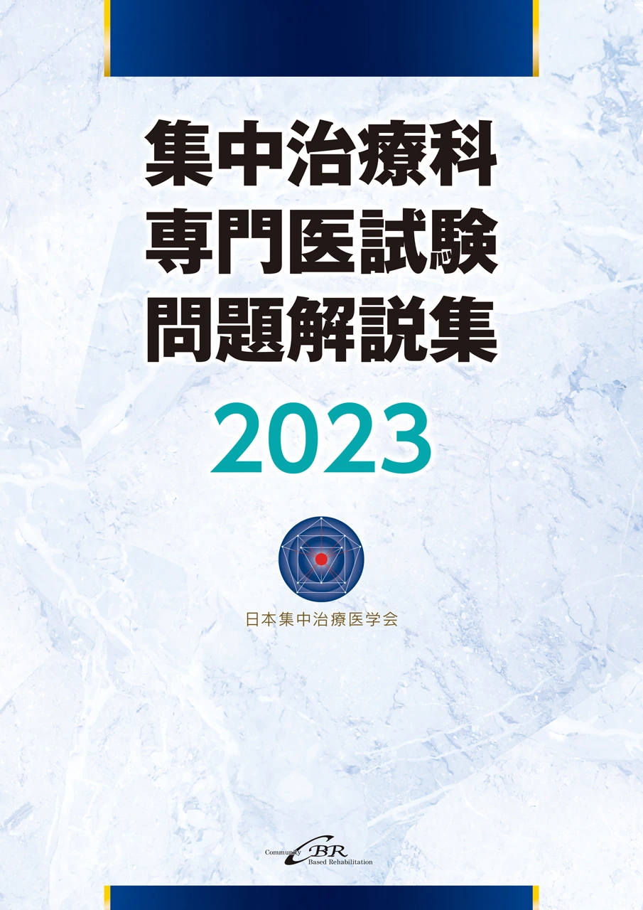 集中治療科専門医試験 問題解説集 2023