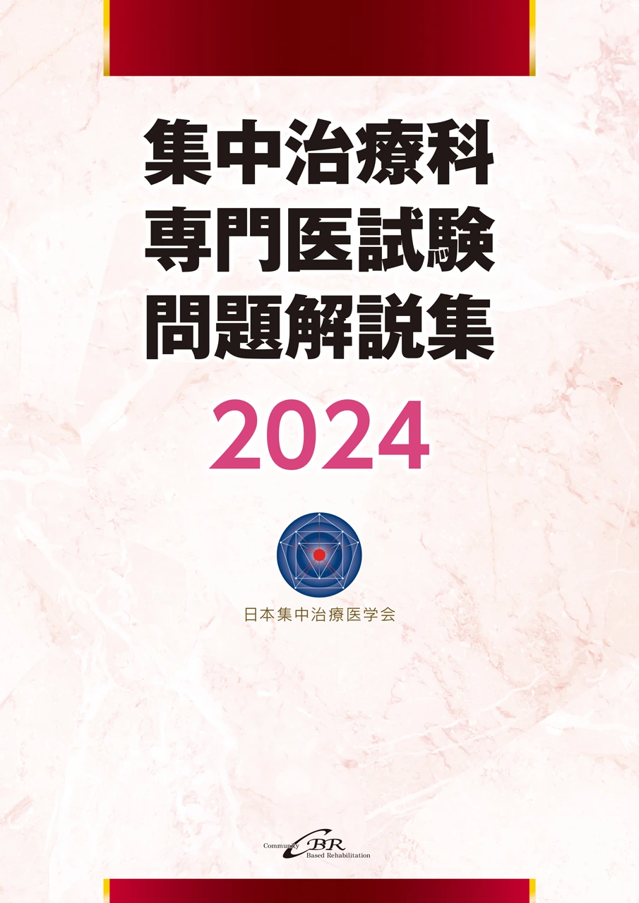 集中治療科専門医試験 問題解説集 2024