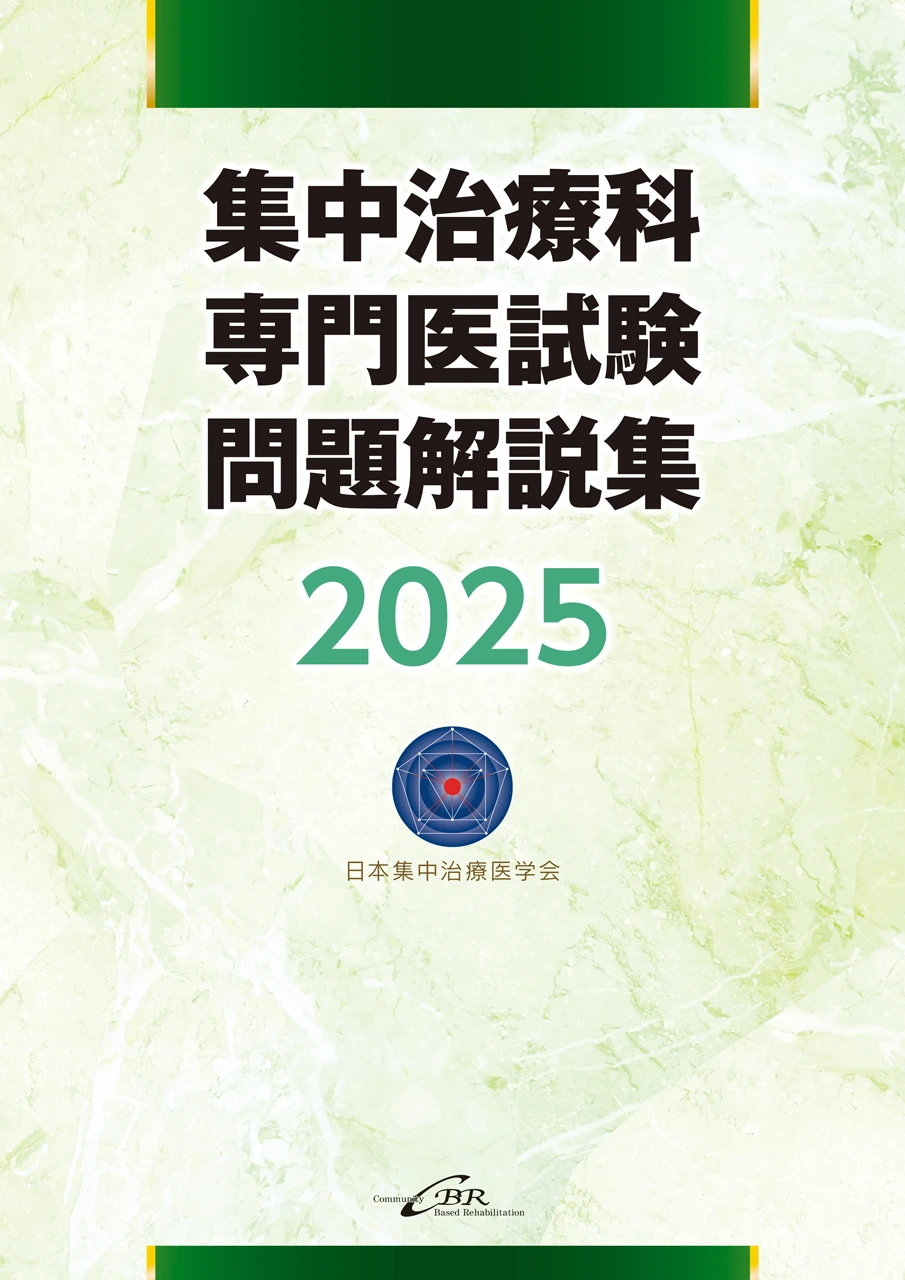 集中治療科専門医試験 問題解説集 2025